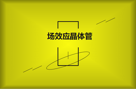 什么是場(chǎng)效應(yīng)晶體管？請(qǐng)看詳細(xì)解說(shuō)