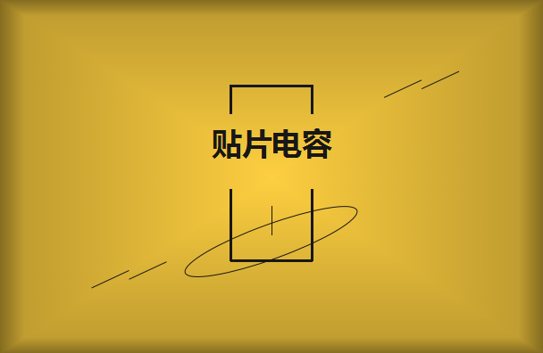 如何辨別真正的貼片電容呢？這些方法要掌握